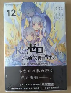Re:ゼロから始める異世界生活 リゼロ 42巻 新品 未読 シュリンク付き