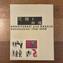 2026年最新】花椿ト仲條の人気アイテム - メルカリ