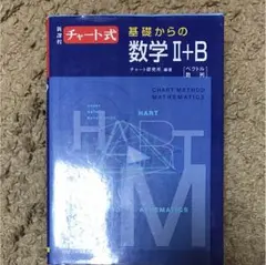 チャート式基礎からの数学2+B : ベクトル・数列 : 新課程