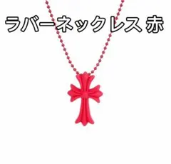 ラバーネックレス 赤 クロス　十字架　シリコン