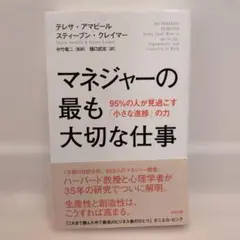 マネジャーの最も大切な仕事 95%の人が見過ごす「小さな進捗」の力