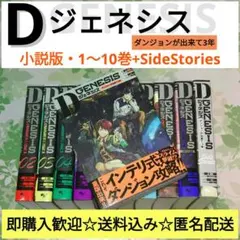 Dジェネシス ダンジョンが出来て3年 01～10+Side　小説　セット　まとめのサムネイル