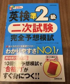 英検準2級 二次試験 完全予想模試