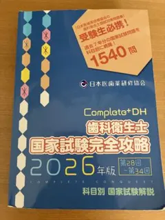 2026年最新】歯科衛生士国家試験完全攻略の人気アイテム - メルカリ
