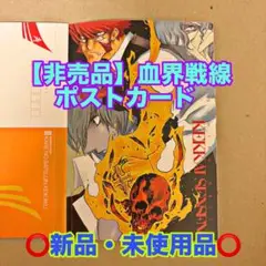 【非売品】血界戦線 ポストカード ジャンプスクエア 内藤泰弘