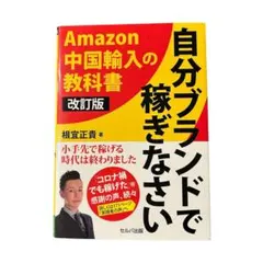改訂版 自分ブランドで稼ぎなさい ―Amazon 中国輸入の教科書