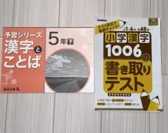 予習シリーズ 漢字とことば  5年下 小学漢字1006の書き取りテスト