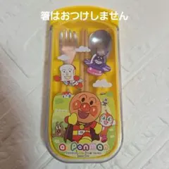 アンパンマン スプーンフォークセット