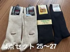 新品　未使用　靴下　ソックス4点セット 25〜27