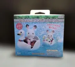 シルバニアファミリー スワンボートセット