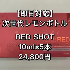 レモンボトルの進化系】 10ml×5本/REDSHOT 正規品 - メルカリ