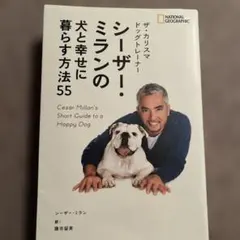 ザ・カリスマ ドッグトレーナー シーザー・ミランの犬と幸せに暮らす方法55