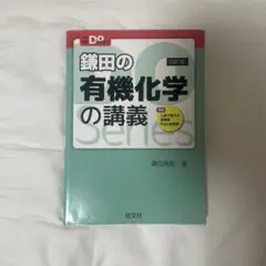 鎌田の有機化学の講義 第4版