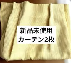カーテン　黄色　新品未使用　2枚　新生活準備のサムネイル