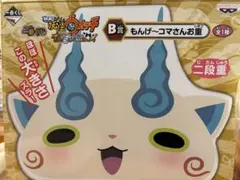 もんげ〜コマさんお重 一番くじ 妖怪ウォッチ B賞のサムネイル