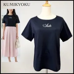 【美品】クミキョク 半袖 ロゴTシャツ ティーシャツ コットン ネイビー Mのサムネイル