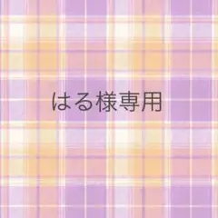 はる様 リクエスト 3点 まとめ商品