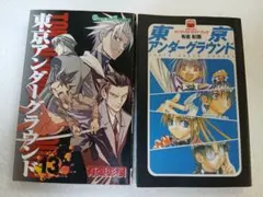 東京アンダーグラウンド 13　パーフェクトガイトブック