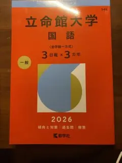 立命館大学 国語 2026 問題集