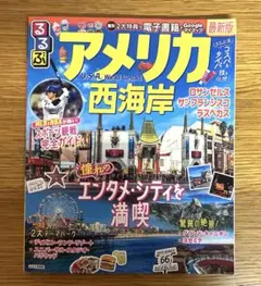 るるぶ アメリカ西海岸 旅行ガイドブック