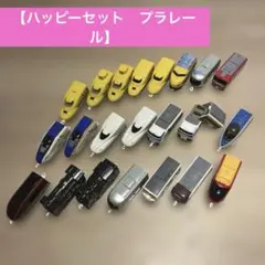 ハッピーセット　プラレールのおもちゃ 22両