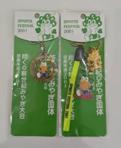 みやぎ国体　2001　ストラップセット(ケヤッキー)