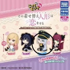 こっちむいて！Fig. その着せ替え人形は恋をする ガチャガチャ
