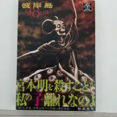 2026年最新】彼岸島 1巻 初版の人気アイテム - メルカリ