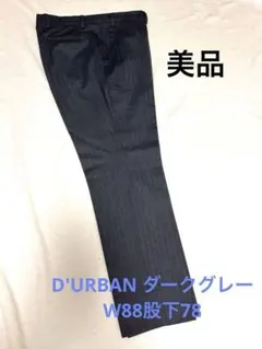 ダーバン　メンズスラックス ヘリンボーン柄 ダークグレーW88股下78 美品のサムネイル