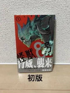 2026年最新】怪獣8号 1 初版の人気アイテム - メルカリ