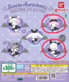 いたずらこあくまスイング(ポチャッコ、マイメロ)