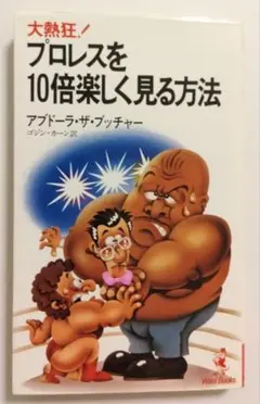 2025年最新】アブドーラザブッチャーの人気アイテム - メルカリ