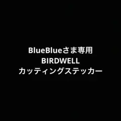 BlueBlueさま専用