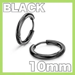 ❤送料無料❤ フープピアス リング ステンレス ピアス １０mm ブラック