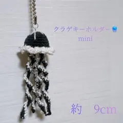 クラゲキーホルダーmini　ハンドメイド編み物ビーズチャーム　編みぐるみ　黒