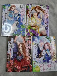 どうせ捨てられるのなら最後に好きにさせていただきます 全4巻セット