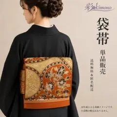 1B54》＼初心者応援価格／ 袋帯 六通 ゴールド オレンジ 422cm - メルカリ