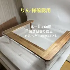 りん¨̮様確認用　ハムスター　ルーミィ60用　継ぎ目齧り防止　ぐるっとコの字ロフト