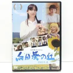 向日葵の丘 1983年・夏 映画 DVD 太田隆文 常盤貴子 田中美里 芳根京子
