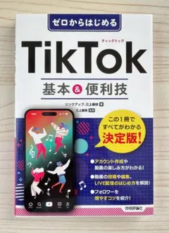 ゼロからはじめる　TikTok 基本＆便利技【新品】