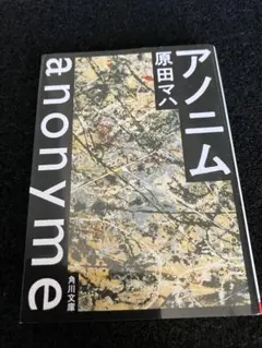 【原田マハ】アノニム（文庫本）