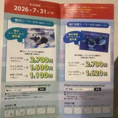 鴨川シーワールド 神戸須磨シーワールド 割引券 優待券のサムネイル
