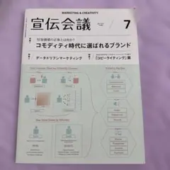 宣伝会議 2015年7月号 コモディティ時代に選ばれるブランド