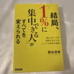 結局、1%に集中できる人がすべてを変えられる