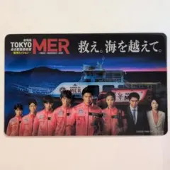 東京MER 入場者プレゼント