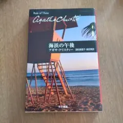海浜の午後 アガサ・クリスティー 早川書房
