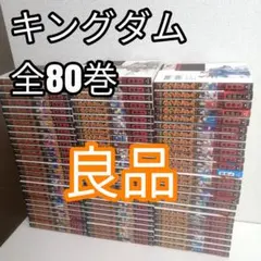 と*も様 美品❗️送料無料❗️キングダム全巻セット1〜79巻 原泰久