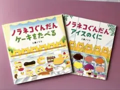 ノラネコぐんだんアイスのくに＆ノラネコケーキをたべるセット
