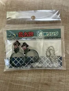 忍たま乱太郎 指の上の透明リング　中在家、七松