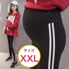 マタニティ　レギンス　XXL　ジャージ　パンツブラック　黒　妊婦服　シンプル